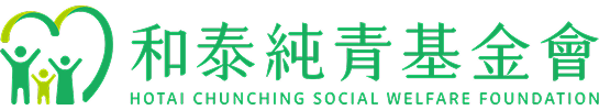 和泰純青基金會
